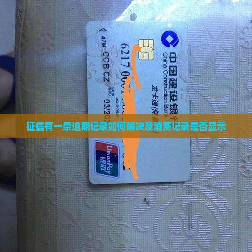 征信有一条逾期记录如何解决及消费记录是否显示