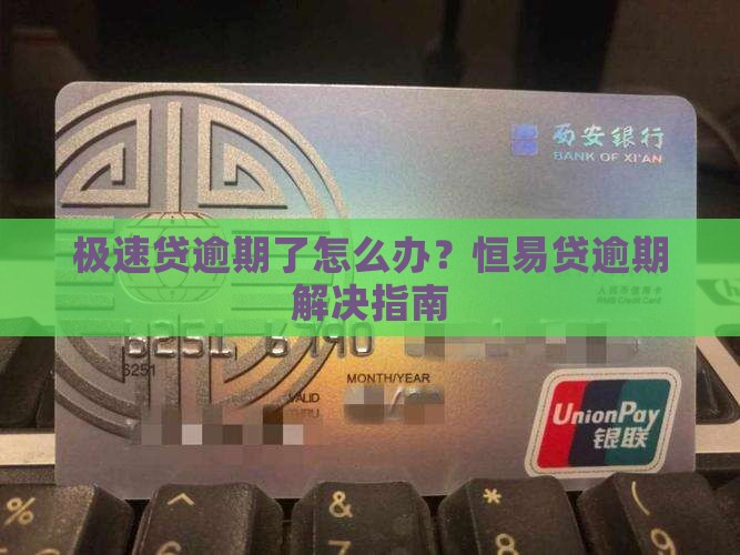 极速贷逾期了怎么办？恒易贷逾期解决指南