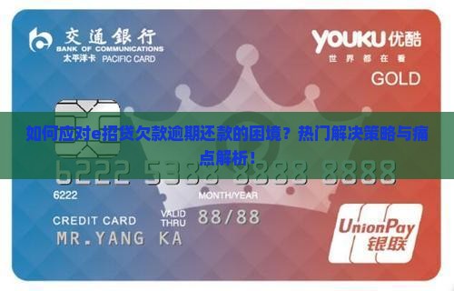 如何应对e招贷欠款逾期还款的困境？热门解决策略与痛点解析！