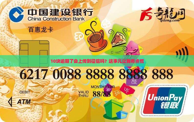 10块逾期了会上传到征信吗？这事儿让我有点慌