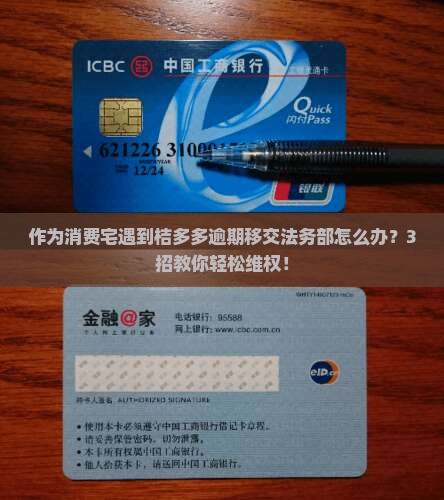 作为消费宅遇到桔多多逾期移交法务部怎么办？3招教你轻松维权！