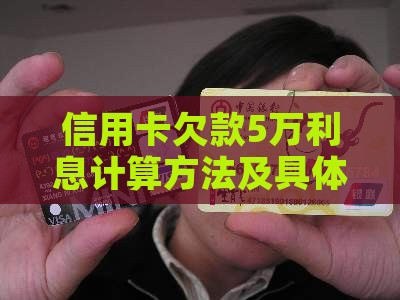信用卡欠款5万利息计算方法及具体数额
