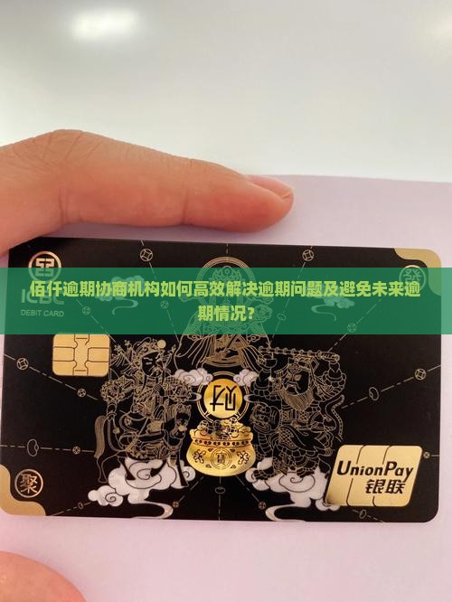 佰仟逾期协商机构如何高效解决逾期问题及避免未来逾期情况？