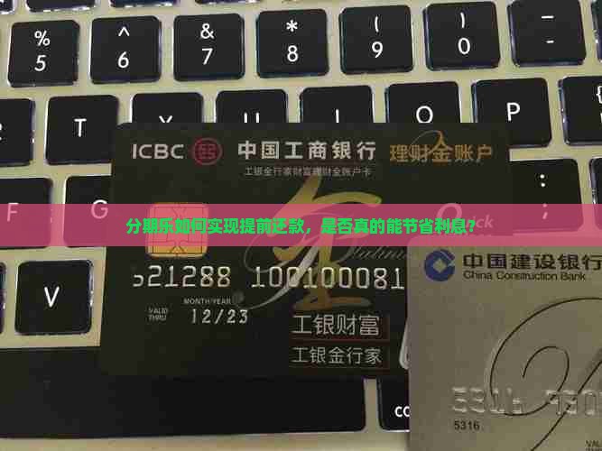 分期乐如何实现提前还款，是否真的能节省利息？