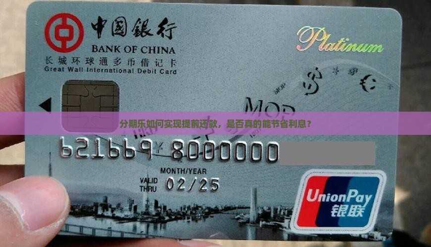 分期乐如何实现提前还款，是否真的能节省利息？