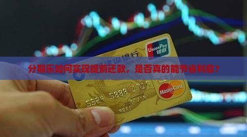 分期乐如何实现提前还款，是否真的能节省利息？