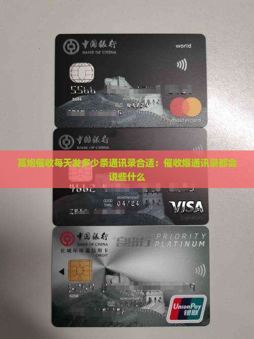 高炮催收每天发多少条通讯录合适：催收爆通讯录都会说些什么
