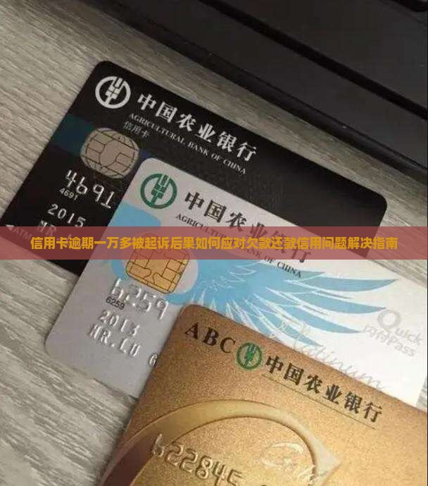 信用卡逾期一万多被起诉后果如何应对欠款还款信用问题解决指南