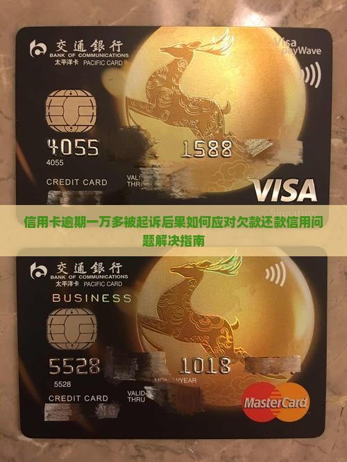 信用卡逾期一万多被起诉后果如何应对欠款还款信用问题解决指南