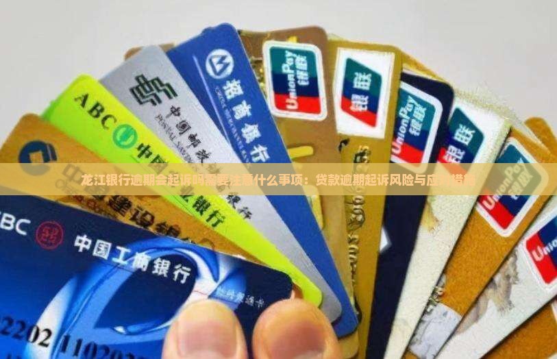 龙江银行逾期会起诉吗需要注意什么事项：贷款逾期起诉风险与应对措施