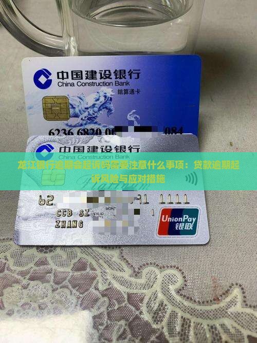 龙江银行逾期会起诉吗需要注意什么事项：贷款逾期起诉风险与应对措施