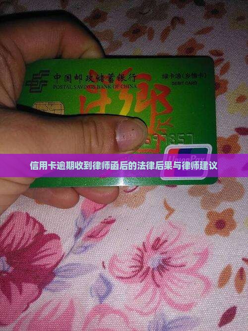 信用卡逾期收到律师函后的法律后果与律师建议