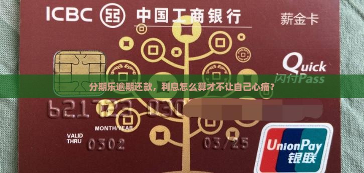 分期乐逾期还款，利息怎么算才不让自己心痛？