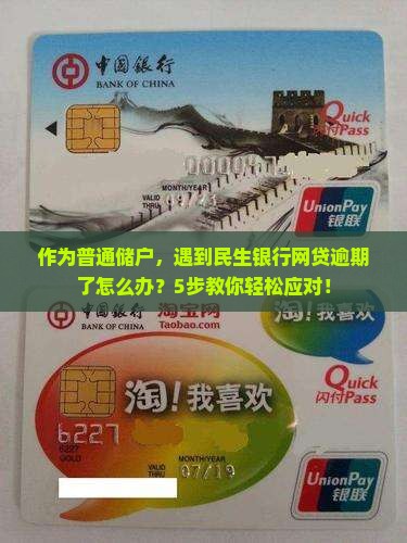 作为普通储户，遇到民生银行网贷逾期了怎么办？5步教你轻松应对！