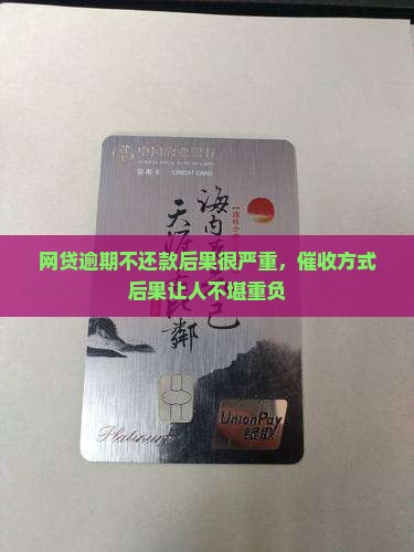 网贷逾期不还款后果很严重，催收方式后果让人不堪重负