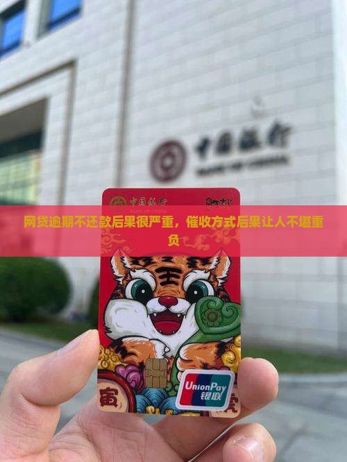 网贷逾期不还款后果很严重，催收方式后果让人不堪重负