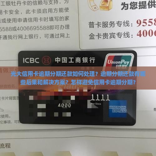 光大信用卡逾期分期还款如何处理？逾期分期还款有哪些后果和解决方案？怎样避免信用卡逾期分期？