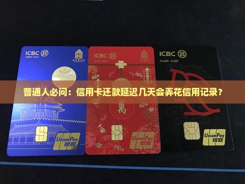 普通人必问：信用卡还款延迟几天会弄花信用记录？