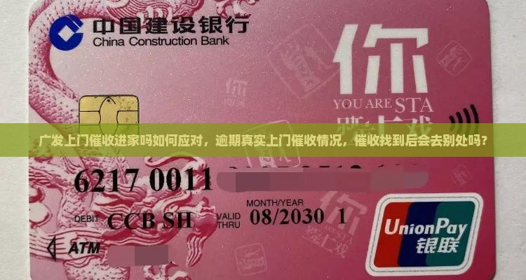 广发上门催收进家吗如何应对，逾期真实上门催收情况，催收找到后会去别处吗？