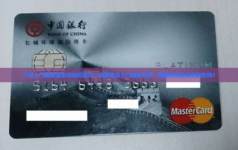 广发上门催收进家吗如何应对，逾期真实上门催收情况，催收找到后会去别处吗？