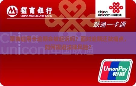 蒙商信用卡逾期会被起诉吗？面对逾期还款痛点，如何规避法律风险？