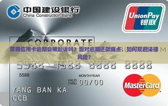 蒙商信用卡逾期会被起诉吗？面对逾期还款痛点，如何规避法律风险？