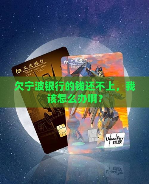欠宁波银行的钱还不上，我该怎么办啊？