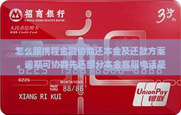 怎么跟携程金融协商还本金及还款方案，逾期可协商先还部分本金客服电话是多少