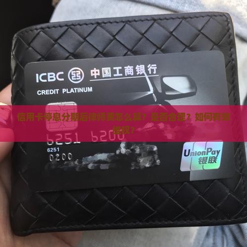 信用卡停息分期后律师费怎么算？是否合理？如何有效维权？