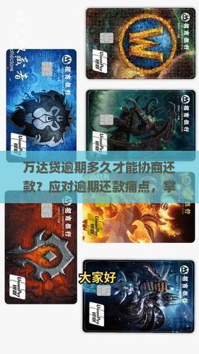 万达贷逾期多久才能协商还款？应对逾期还款痛点，掌握协商还款新策略！