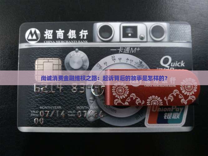 尚诚消费金融维权之路：起诉背后的故事是怎样的？
