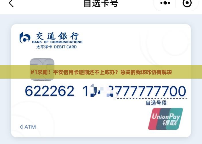 #1求助！平安信用卡逾期还不上咋办？急哭的我该咋协商解决