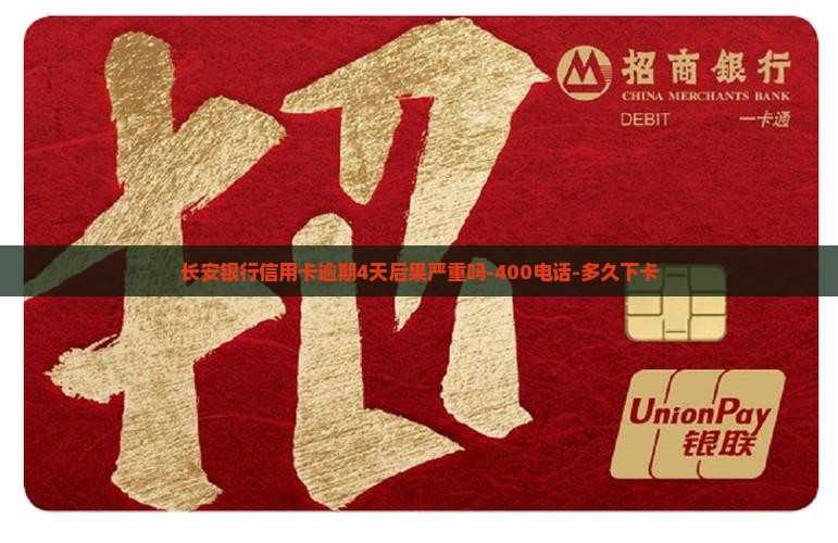 长安银行信用卡逾期4天后果严重吗-400电话-多久下卡