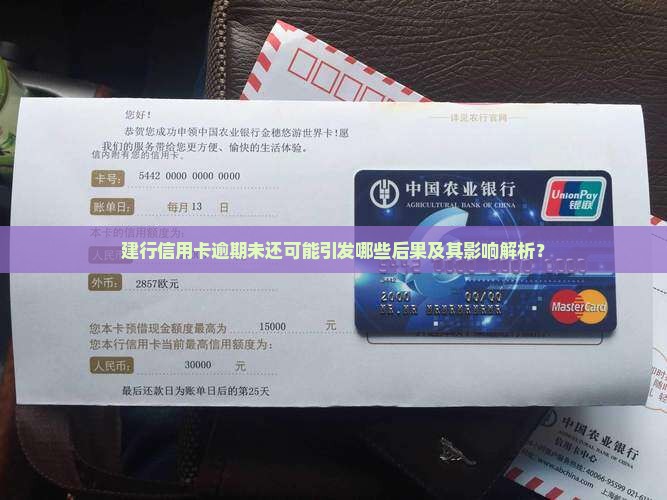 建行信用卡逾期未还可能引发哪些后果及其影响解析？