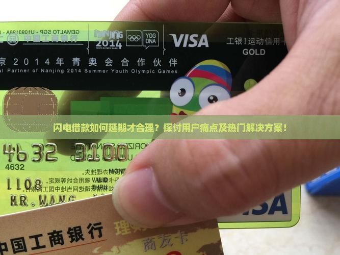 闪电借款如何延期才合理？探讨用户痛点及热门解决方案！