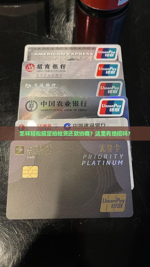 怎样轻松搞定拍拍贷还款协商？这里有绝招吗？