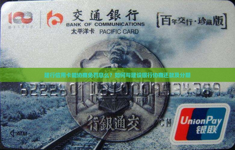 建行信用卡能协商免罚息么？如何与建设银行协商还款及分期
