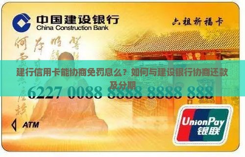 建行信用卡能协商免罚息么？如何与建设银行协商还款及分期
