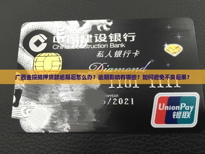 广西金投抵押贷款逾期后怎么办？逾期影响有哪些？如何避免不良后果？