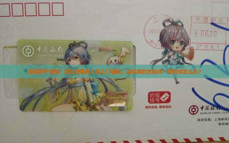 普通用户急问：第三方催收人员上门催款，这样真的合法吗？我们该怎么办？