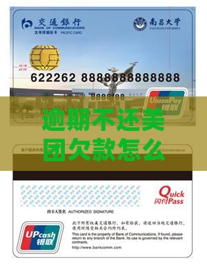 逾期不还美团欠款怎么办？教你正确处理方式