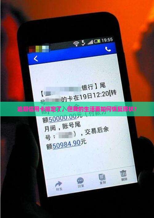 逾期信用卡搞定了，但我的生活要如何恢复原状？