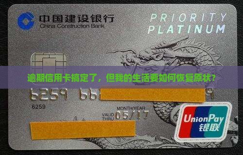 逾期信用卡搞定了，但我的生活要如何恢复原状？