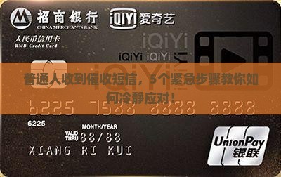 普通人收到催收短信，5个紧急步骤教你如何冷静应对！