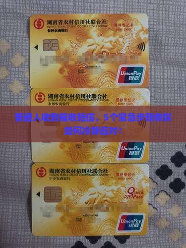 普通人收到催收短信，5个紧急步骤教你如何冷静应对！