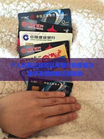 个人逾期还款可以与银行协商解决，律师支招协商还款策略