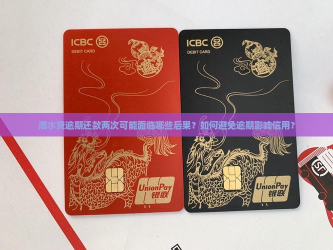 滴水贷逾期还款两次可能面临哪些后果？如何避免逾期影响信用？