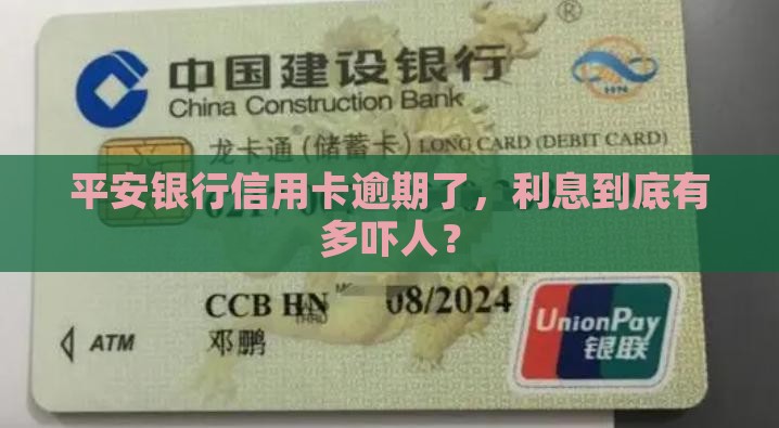 平安银行信用卡逾期了，利息到底有多吓人？