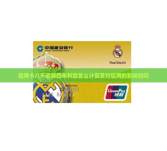 信用卡八千逾期四年利息怎么计算及对信用的影响如何