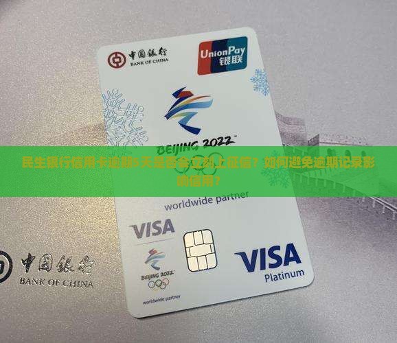 民生银行信用卡逾期5天是否会立刻上征信？如何避免逾期记录影响信用？
